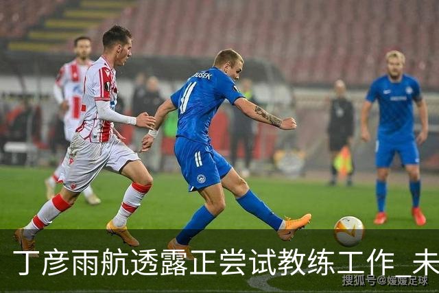 丁彦雨航透露正尝试教练工作 未来或投身青少年篮球事业
